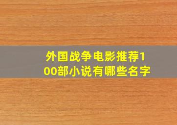 外国战争电影推荐100部小说有哪些名字