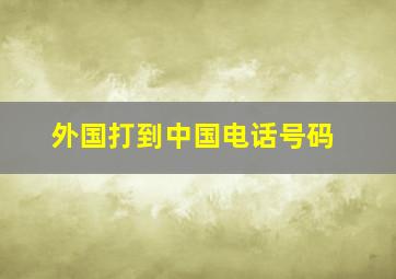 外国打到中国电话号码