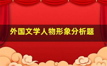 外国文学人物形象分析题