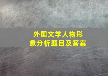 外国文学人物形象分析题目及答案