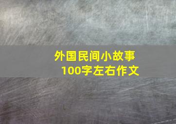 外国民间小故事100字左右作文