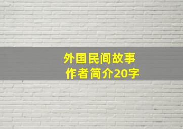 外国民间故事作者简介20字