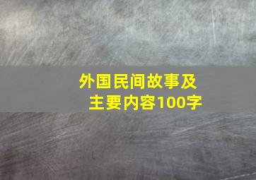 外国民间故事及主要内容100字