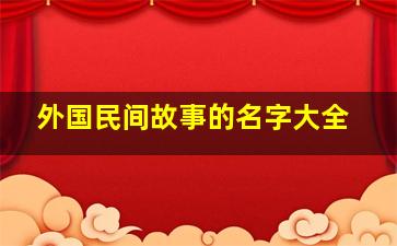 外国民间故事的名字大全