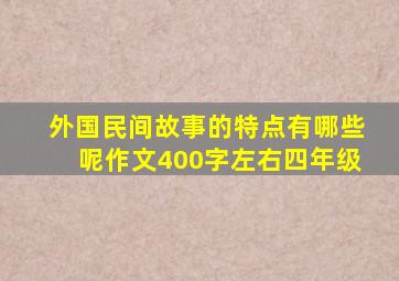 外国民间故事的特点有哪些呢作文400字左右四年级