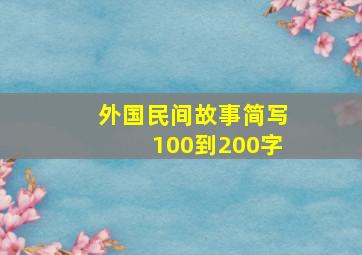 外国民间故事简写100到200字