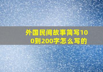 外国民间故事简写100到200字怎么写的