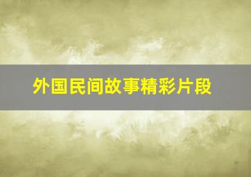 外国民间故事精彩片段