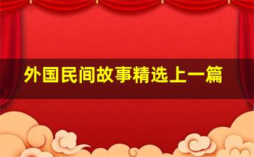 外国民间故事精选上一篇