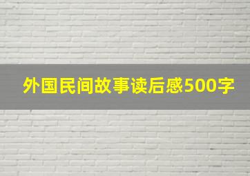 外国民间故事读后感500字