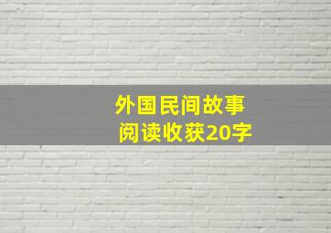 外国民间故事阅读收获20字