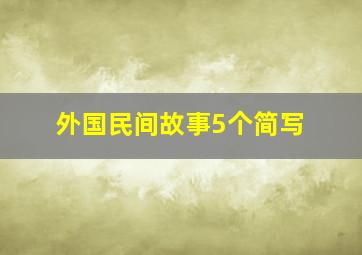 外国民间故事5个简写