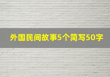 外国民间故事5个简写50字