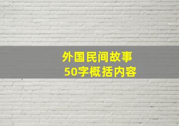 外国民间故事50字概括内容