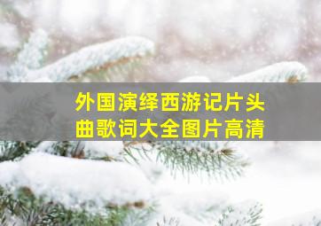 外国演绎西游记片头曲歌词大全图片高清