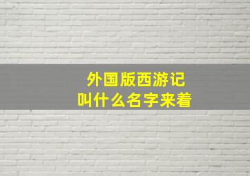 外国版西游记叫什么名字来着