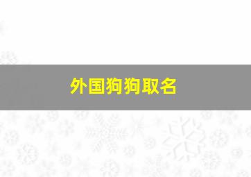 外国狗狗取名