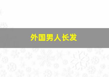 外国男人长发