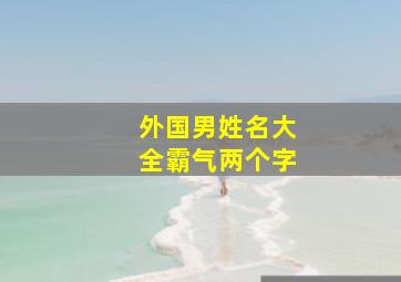 外国男姓名大全霸气两个字