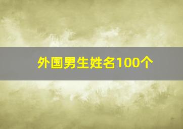 外国男生姓名100个