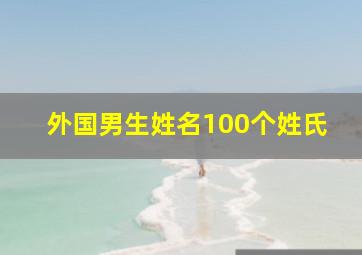 外国男生姓名100个姓氏