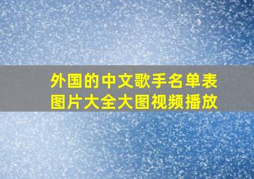 外国的中文歌手名单表图片大全大图视频播放