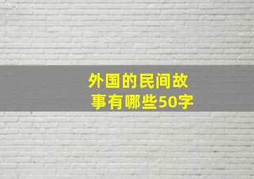 外国的民间故事有哪些50字