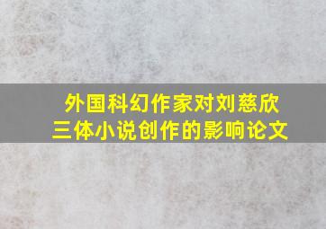 外国科幻作家对刘慈欣三体小说创作的影响论文