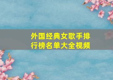 外国经典女歌手排行榜名单大全视频