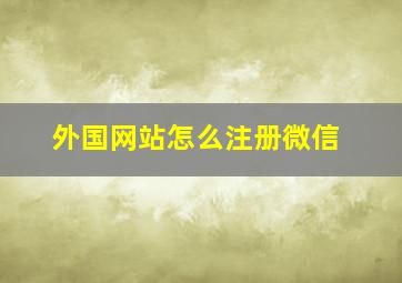 外国网站怎么注册微信