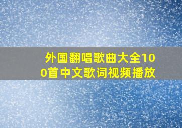 外国翻唱歌曲大全100首中文歌词视频播放