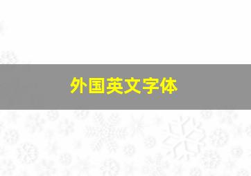 外国英文字体