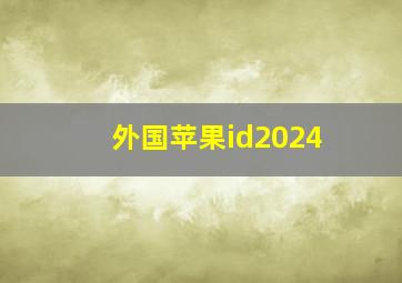 外国苹果id2024