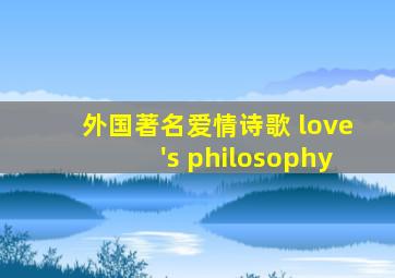 外国著名爱情诗歌 love's philosophy