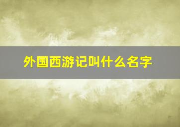 外国西游记叫什么名字