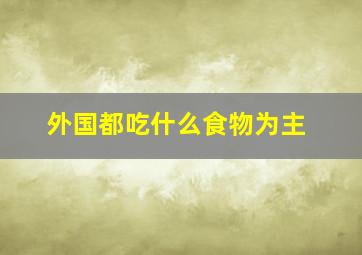 外国都吃什么食物为主