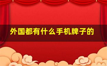 外国都有什么手机牌子的