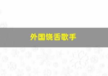 外国饶舌歌手