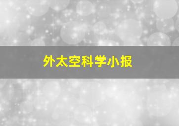 外太空科学小报