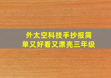 外太空科技手抄报简单又好看又漂亮三年级