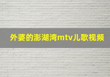 外婆的澎湖湾mtv儿歌视频