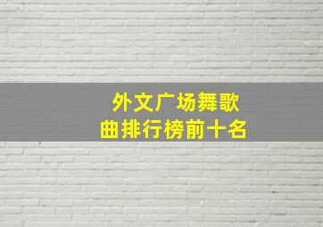 外文广场舞歌曲排行榜前十名