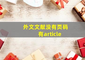 外文文献没有页码 有article