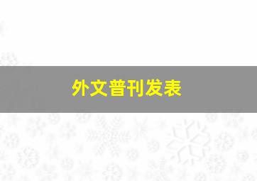 外文普刊发表