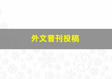 外文普刊投稿