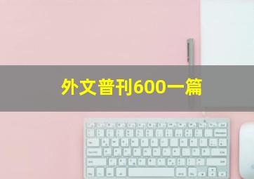 外文普刊600一篇