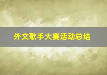 外文歌手大赛活动总结