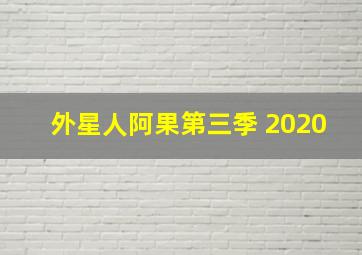 外星人阿果第三季 2020