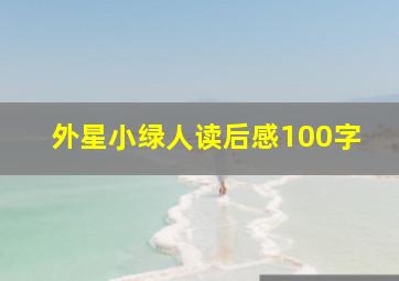 外星小绿人读后感100字