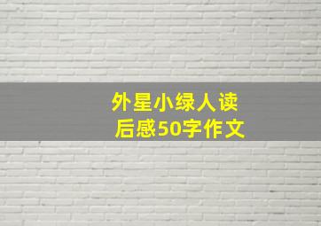 外星小绿人读后感50字作文